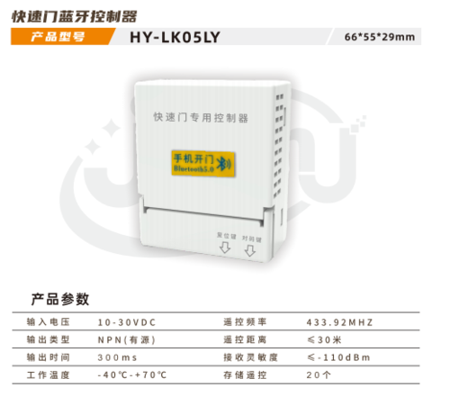 快速門藍牙控制器 HY-LK05LY